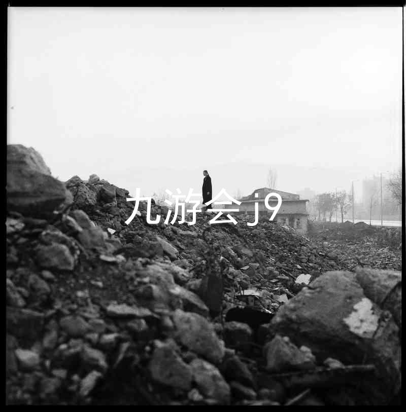 九游会j9