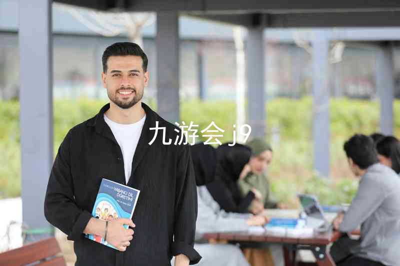 九游会j9