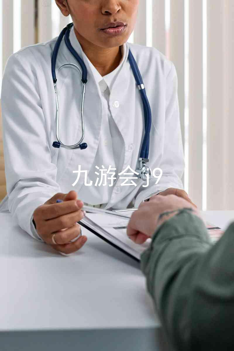 九游会j9