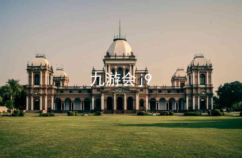 九游会j9