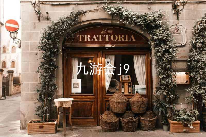 九游会j9