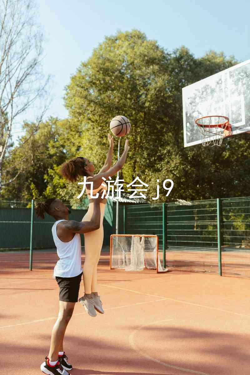 九游会j9