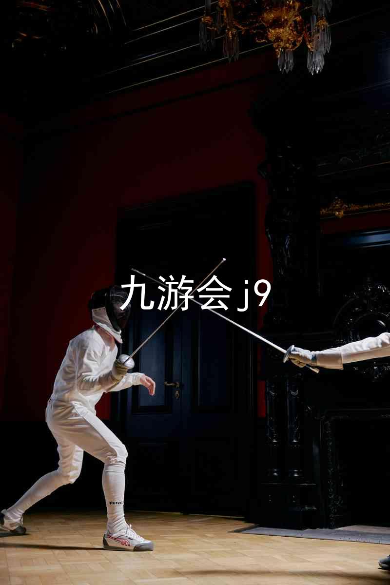 九游会j9