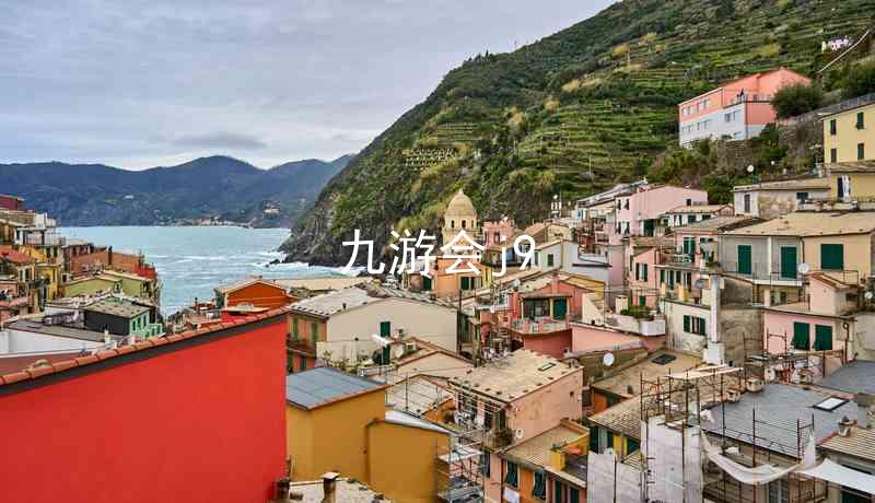 九游会j9