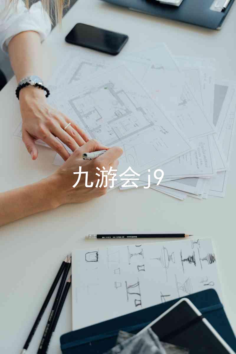 九游会j9