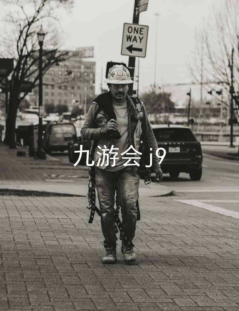 九游会j9