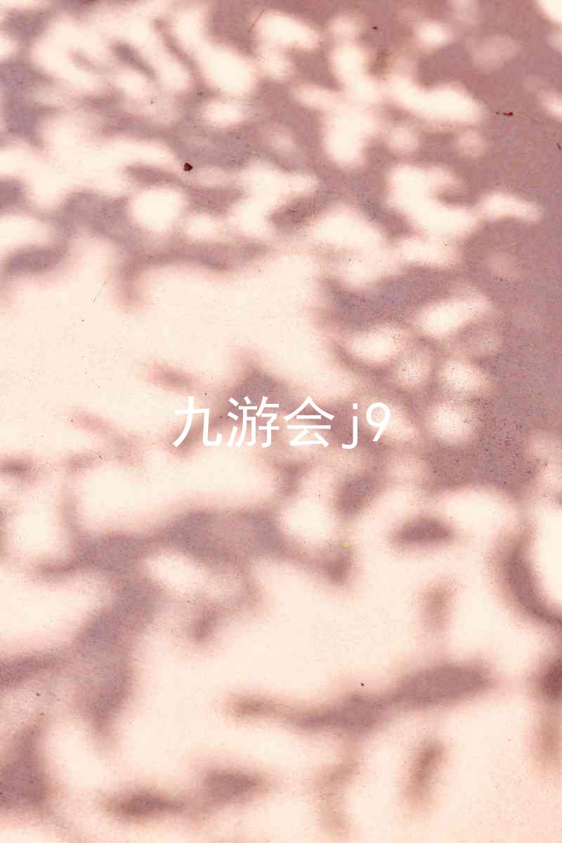 九游会j9