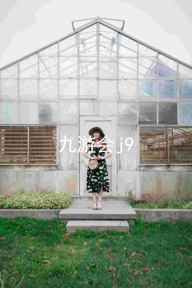 九游会j9